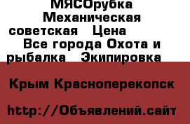 МЯСОрубка Механическая советская › Цена ­ 1 000 - Все города Охота и рыбалка » Экипировка   . Крым,Красноперекопск